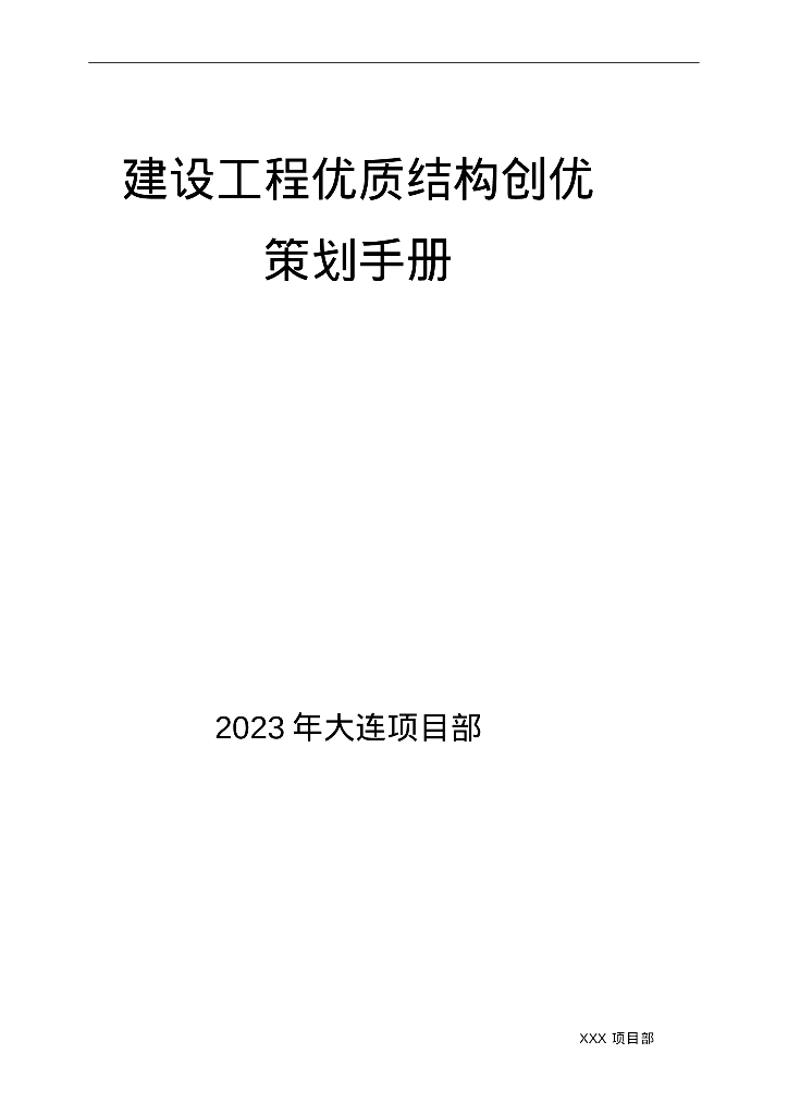 超高层项目建设工程优质结构创优手册2023