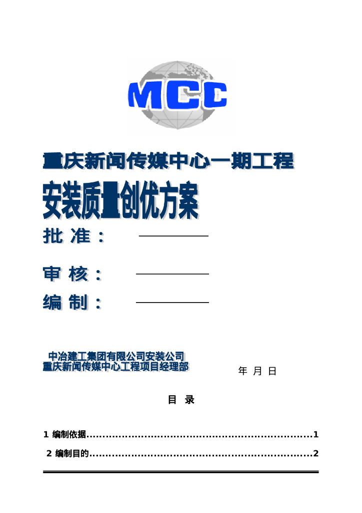 鲁班奖安装工程质量创优方案90页