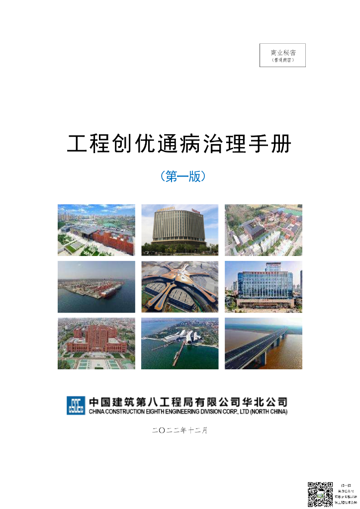 中建工程创优通病治理手册2023