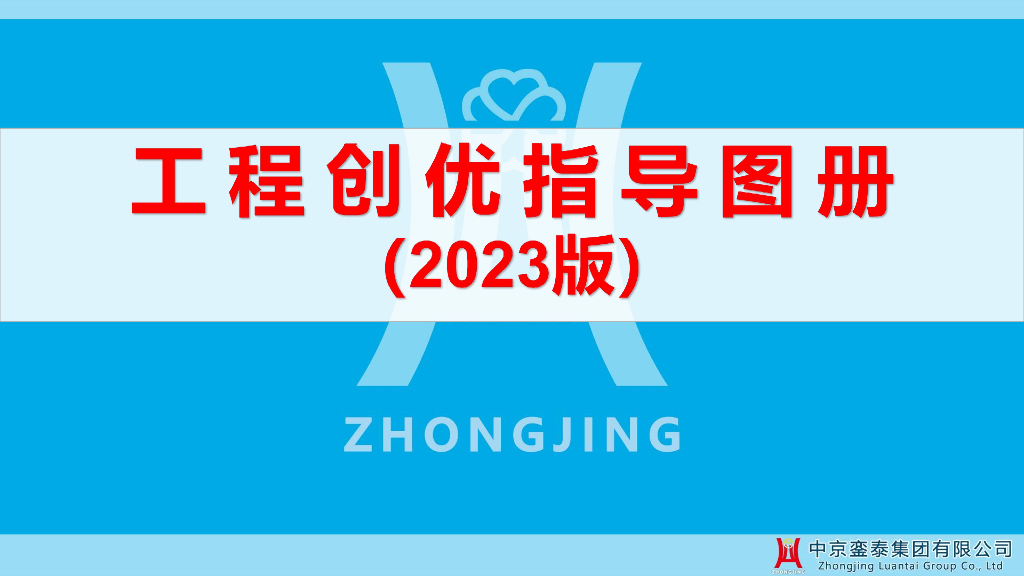 工程创优指导图册2023版116P