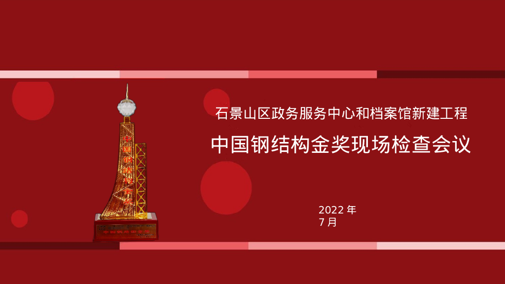 中铁石景山区档案馆钢结构金奖汇报资料2022