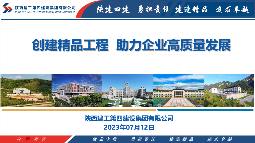 陕建创建精品工程助力企业高质量发展2023