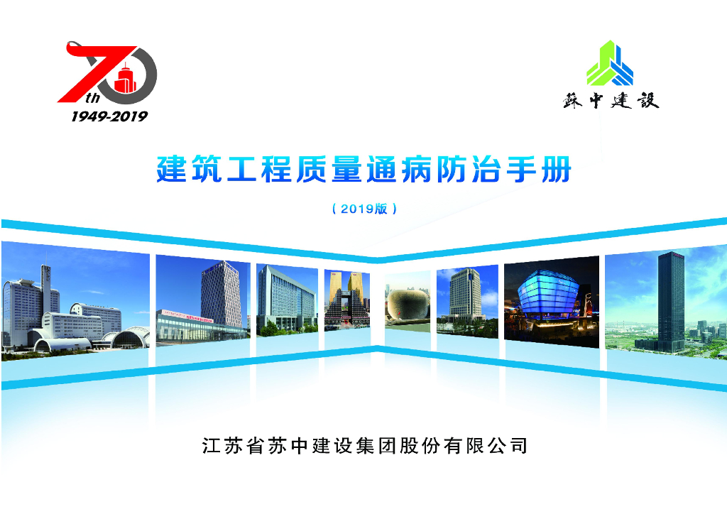 建筑工程质量通病防治手册105P2019