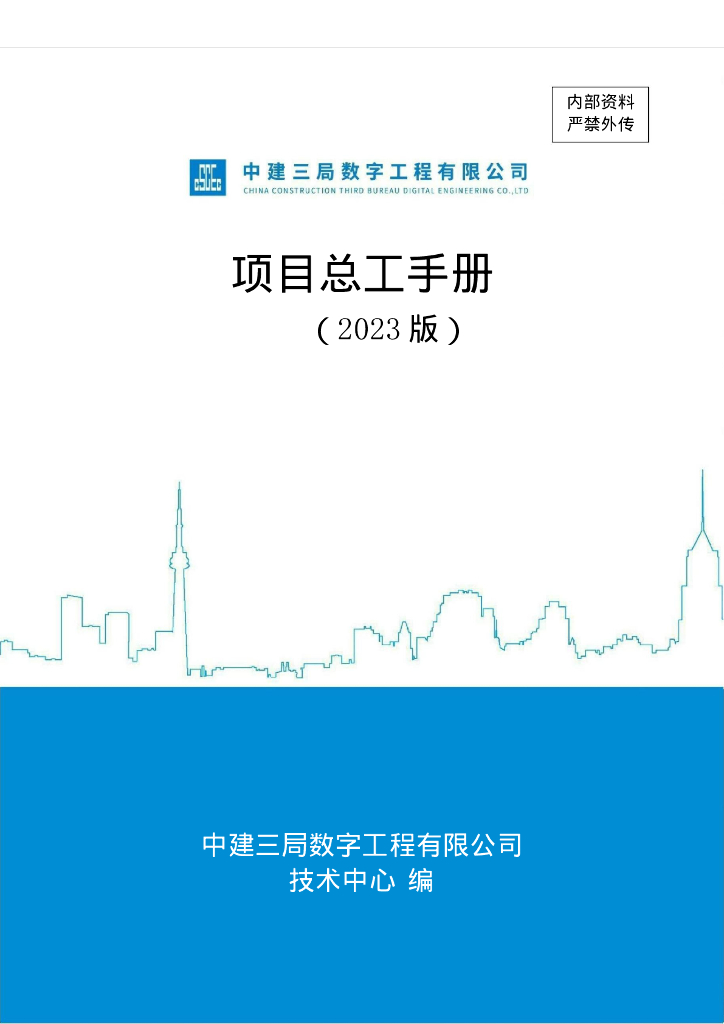 中建项目总工手册190页2023版