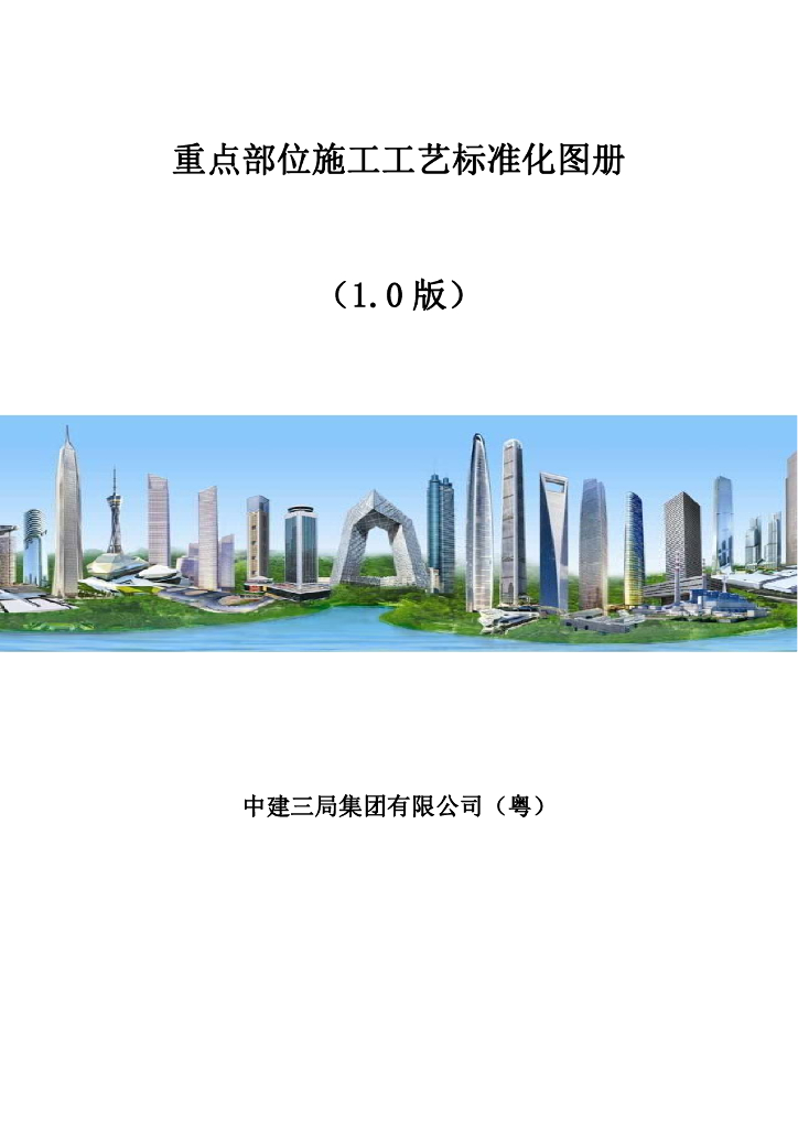 中建重点部位施工工艺标准化图册57P