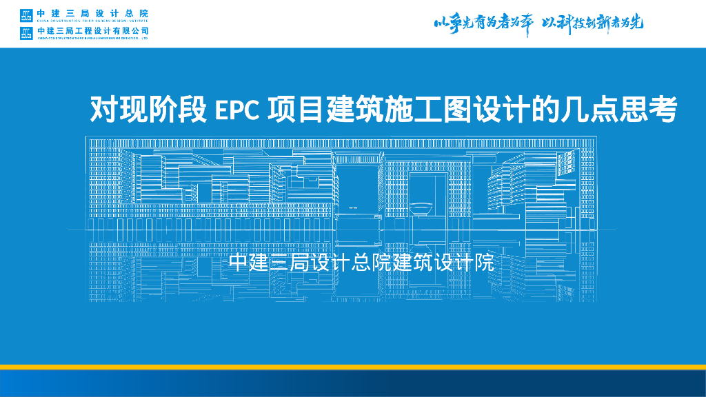 中建EPC项目建筑施工图设计相关思考2022