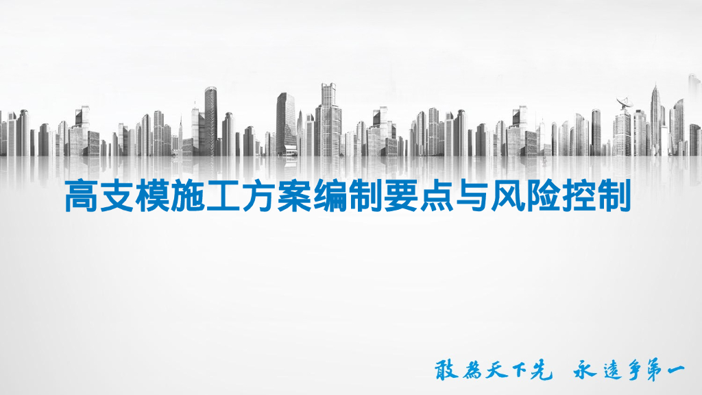 中建高支模施工方案编制要点及风险控制2023