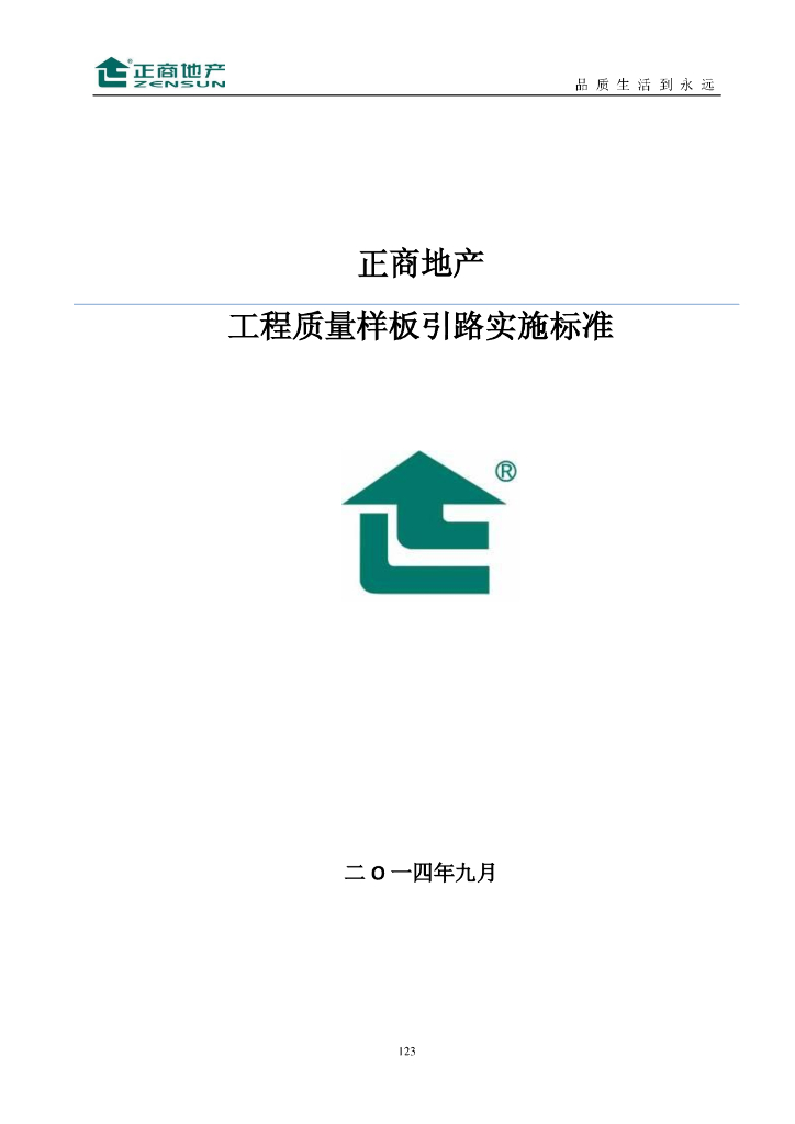 工程质量样板引路实施标准图册103P