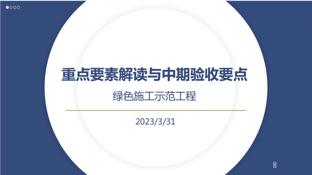 绿色施工示范工程重点要素及验收要点2023