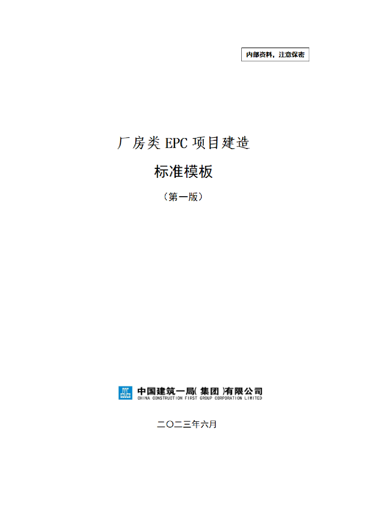 中建厂房类EPC项目建造标准模板2023