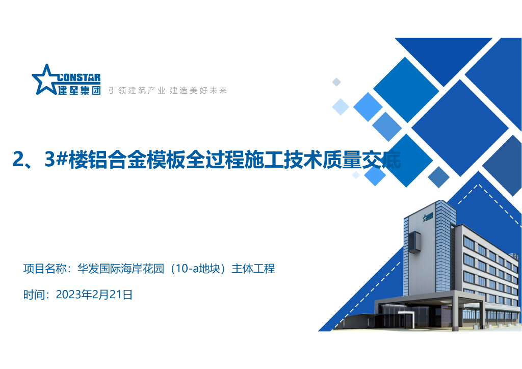铝合金模板全过程施工技术质量交底125P2023