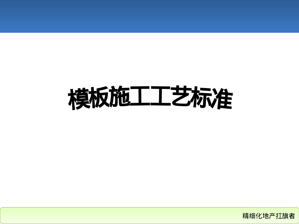 地产集团模板工程施工工艺标准化79P