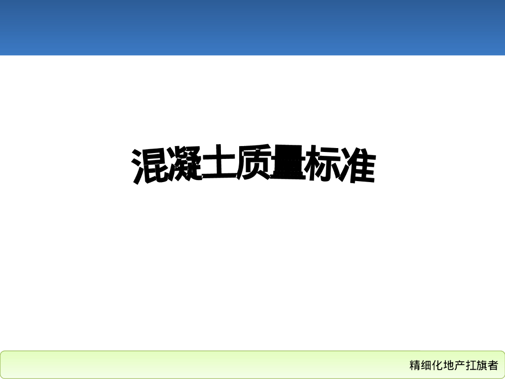 地产集团混凝土质量标准化84页