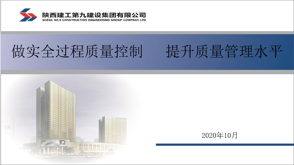 名企全过程质量控制管理咨询交流汇报2020