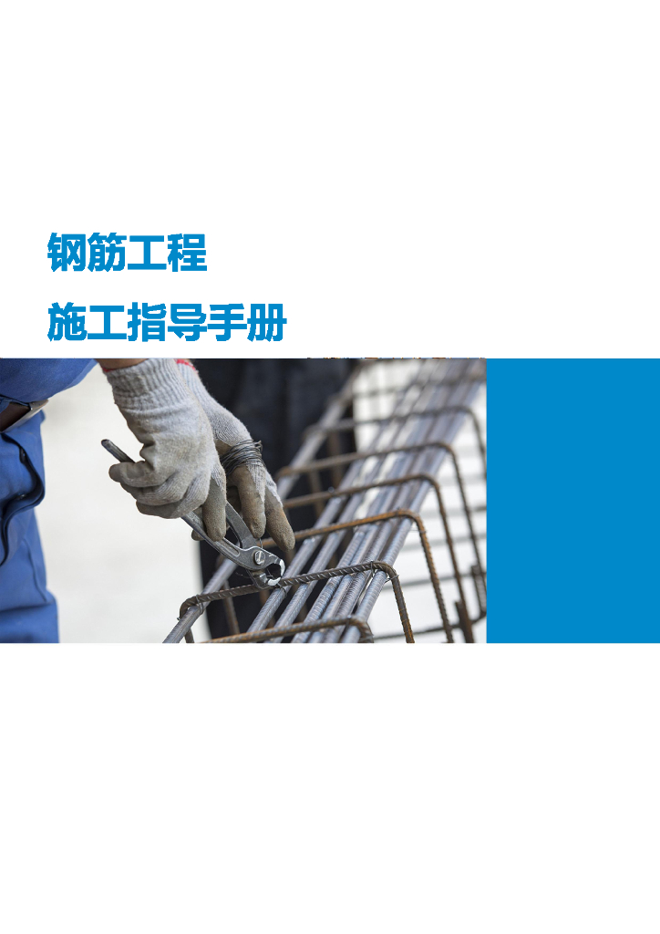 中建钢筋工程施工工艺指导手册2022