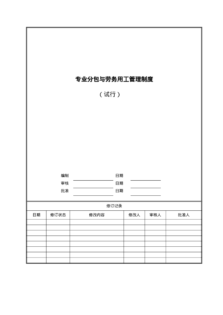 专业分包与劳务用工管理制度36P