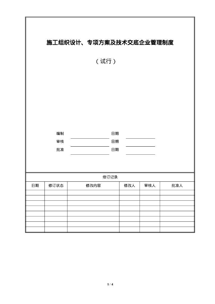 施工组织设计及技术交底企业管理制度2021