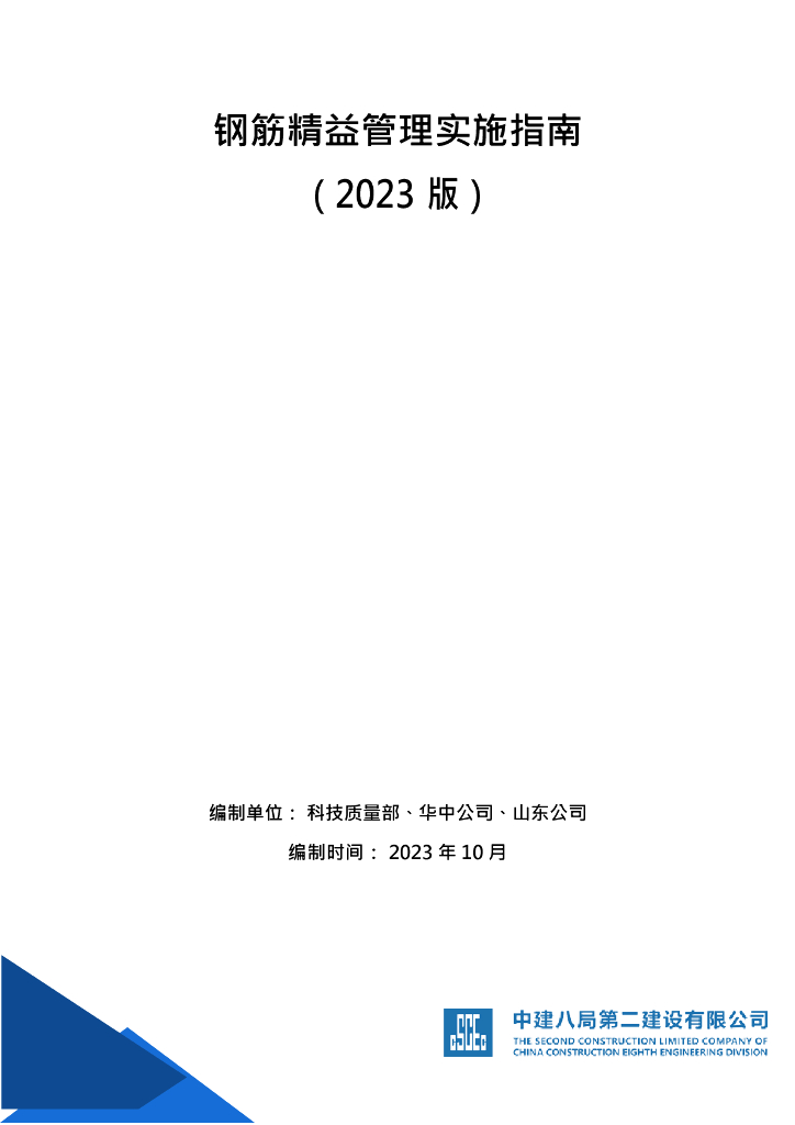 中建钢筋精益管理实施指南2023年98页