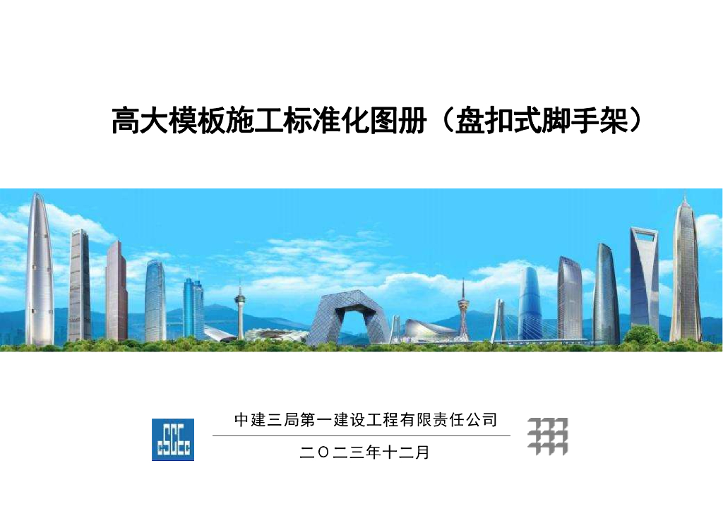 盘扣式脚手架高大模板施工标准化图册2023