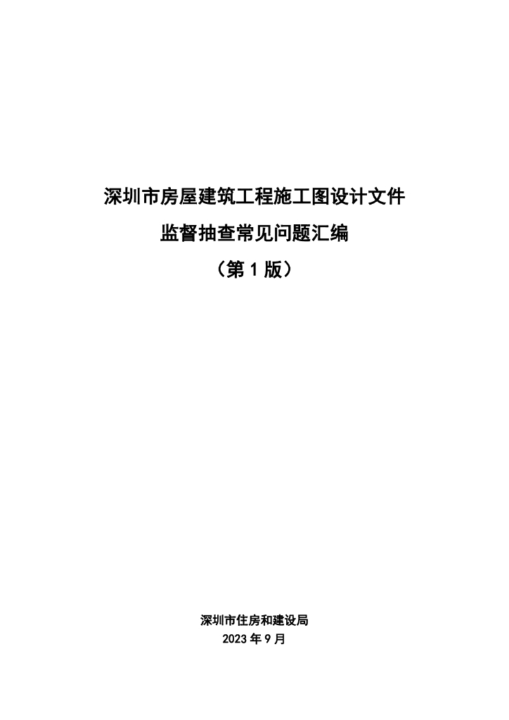 施工图设计文件监督抽查常见问题汇编2023