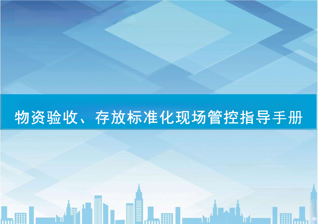 央企物资验收存放标准化现场管控指导手册