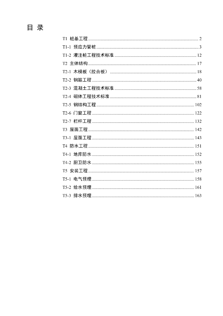 精品工程项目部管理关键工序梳理165页