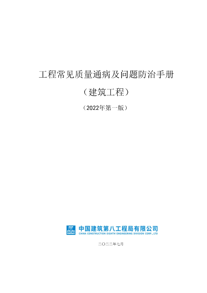 中建工程常见质量通病及问题防治手册2022