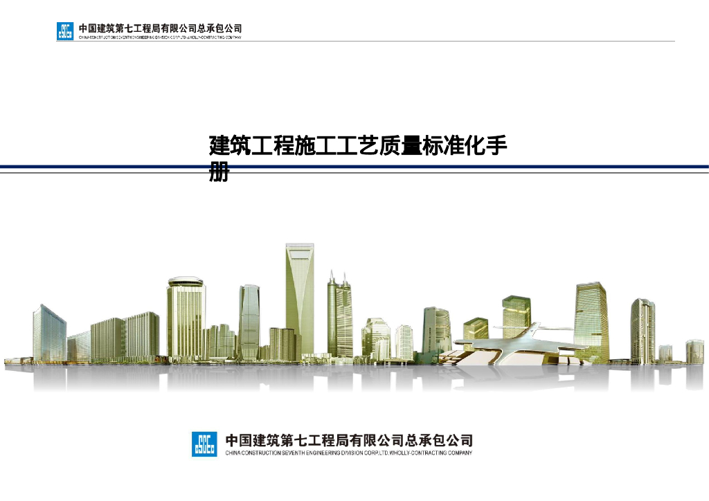 中建建筑工程施工工艺质量标准化手册104P