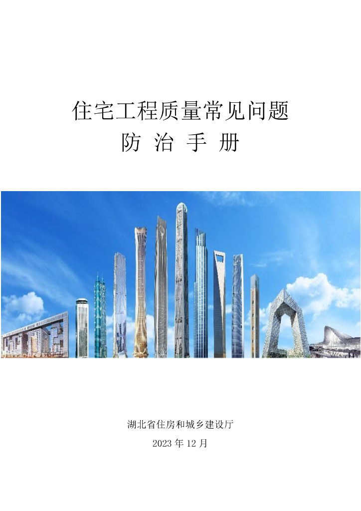 湖北住宅工程质量常见问题防治手册2023