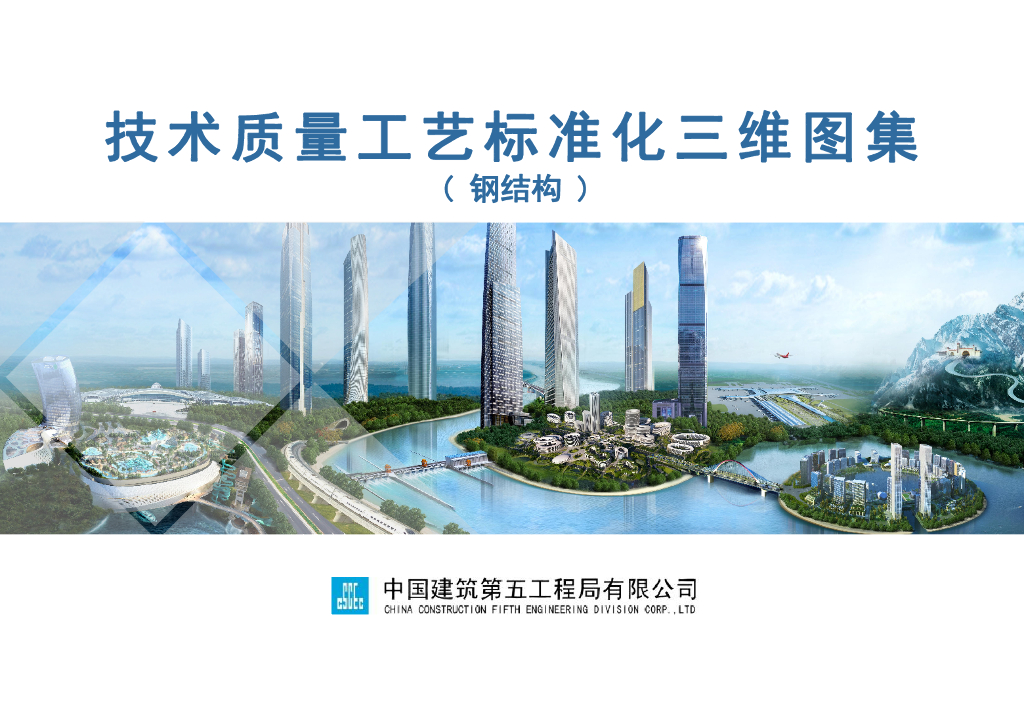 中国建筑：技术质量工艺标准化三维图集（钢结构）