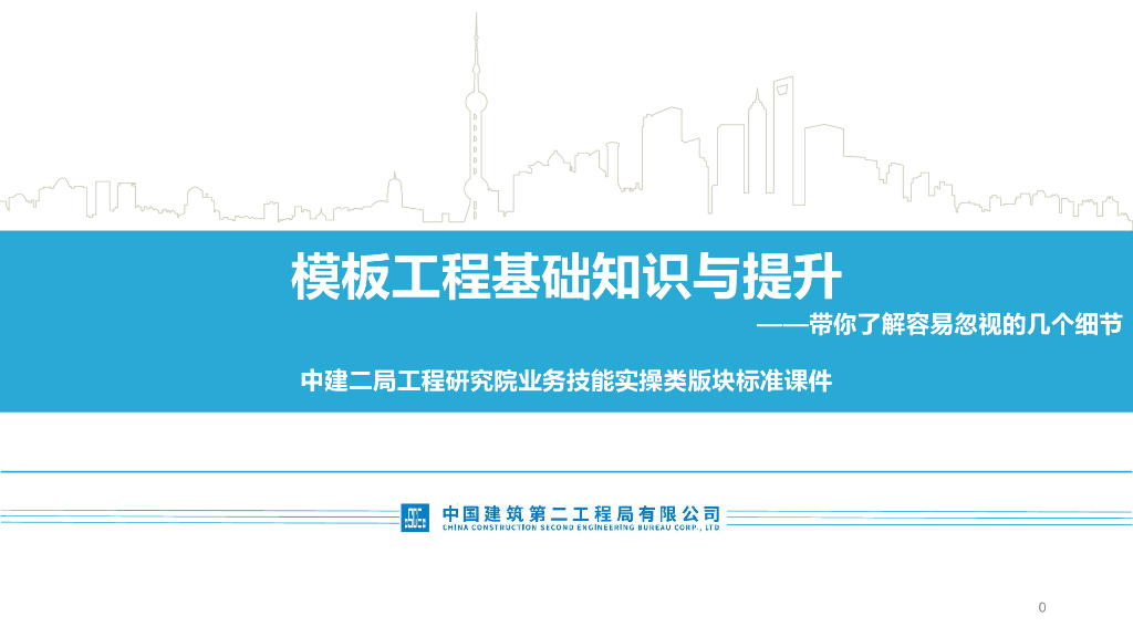 中建模板工程基础知识与提升86页