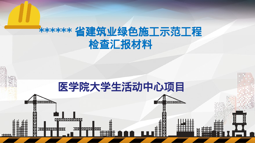 医学院绿色施工示范工程检查汇报材料2020