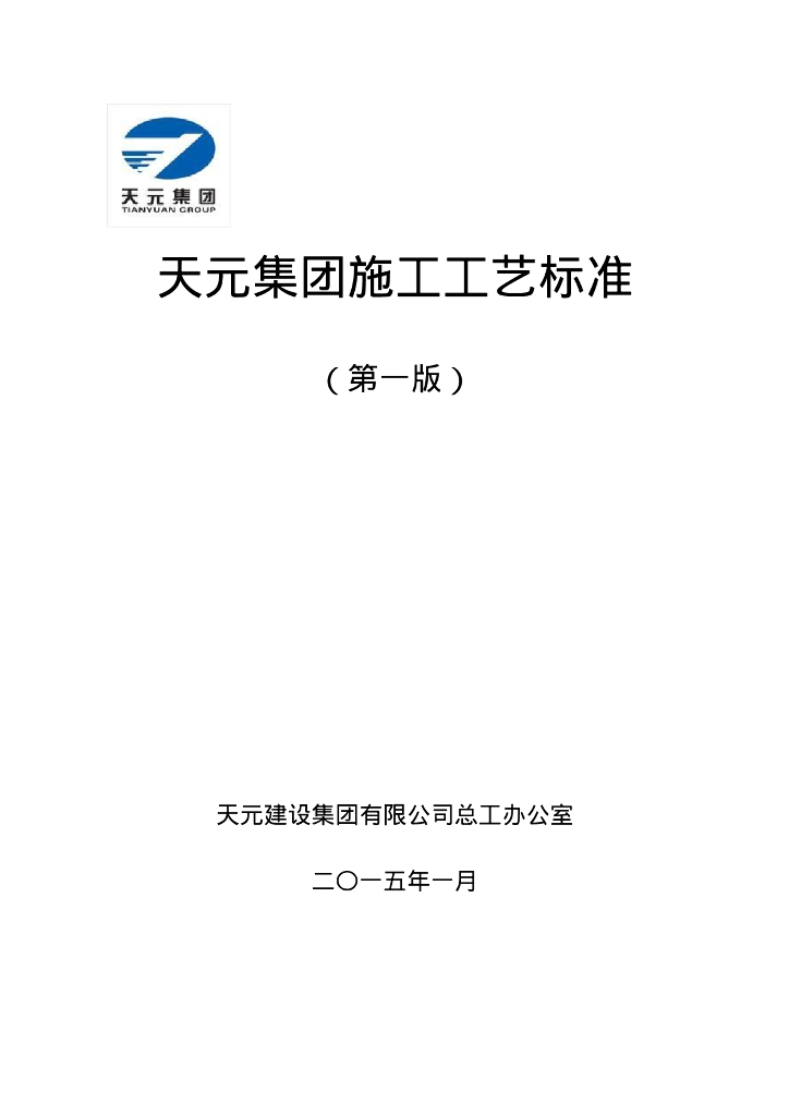 建筑集团13项施工工艺标准129页Word