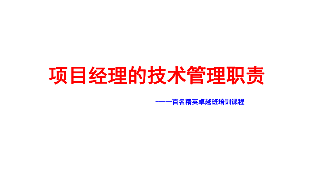 中建项目经理培训技术管理职责97页