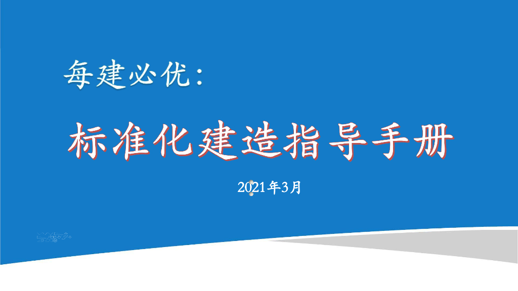 中天标准化建造指导手册2021+106P