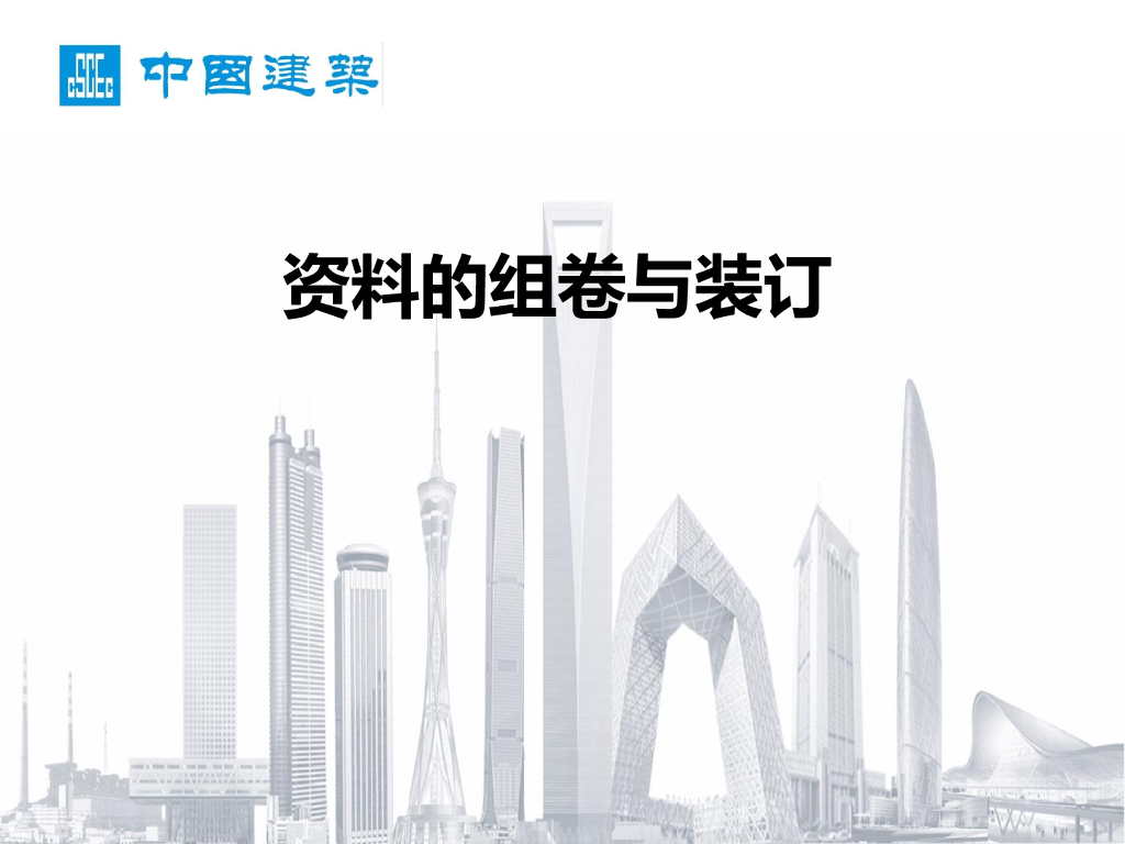 中建资料的组卷与装订2021