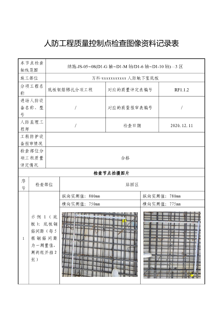 人防工程质量控制点检查图像资料记录表2020