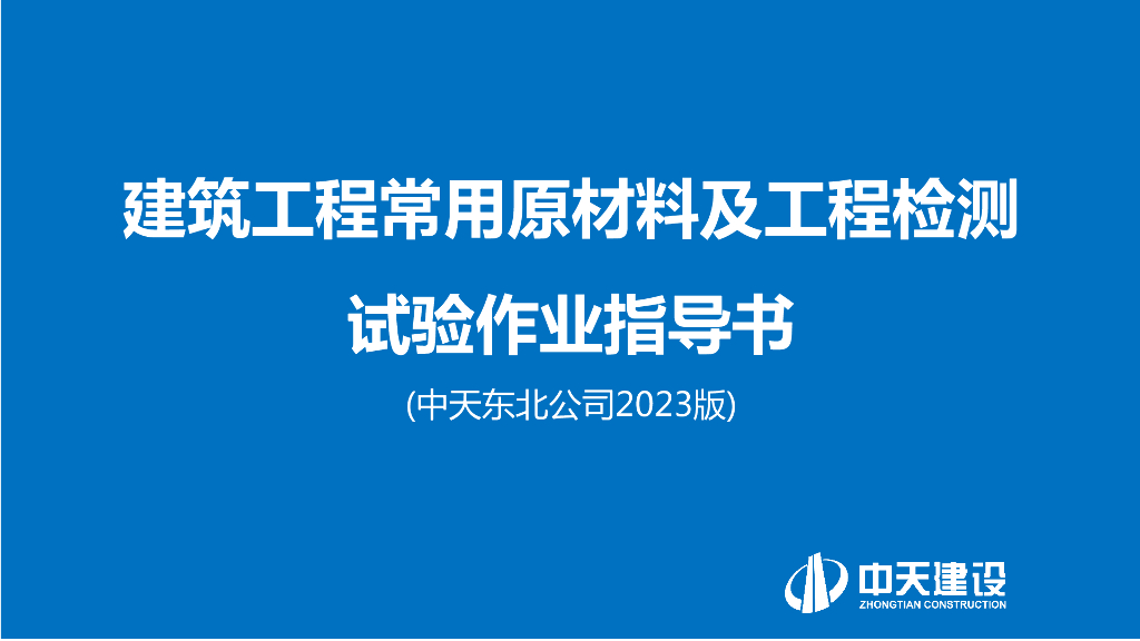 建筑工程原材料工程检测试验作业指导书2023