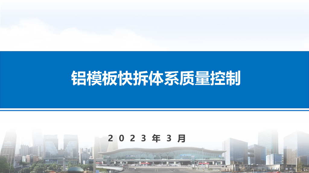 中建铝模板快拆体系质量控制2023年