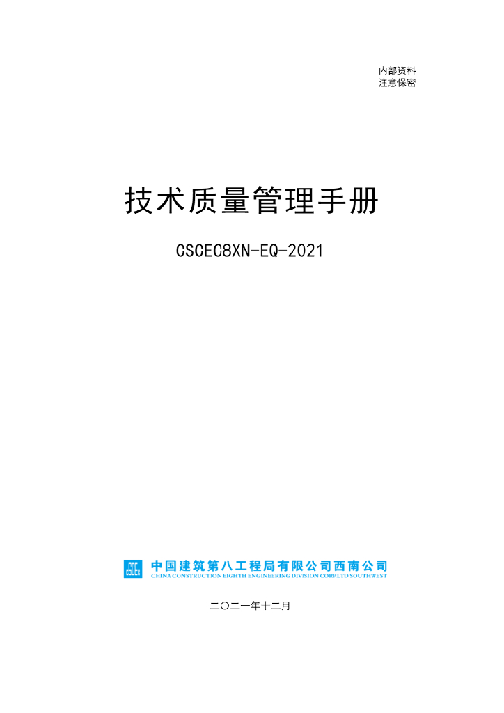 中建技术质量管理手册2021+164P