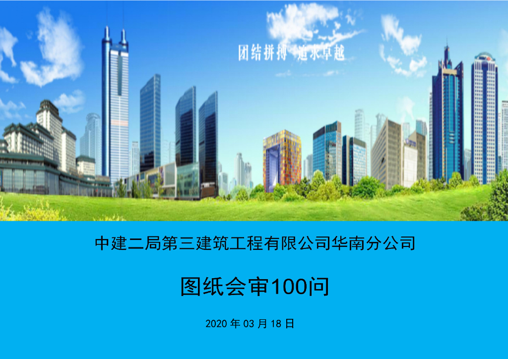 中建图纸会审100问2020
