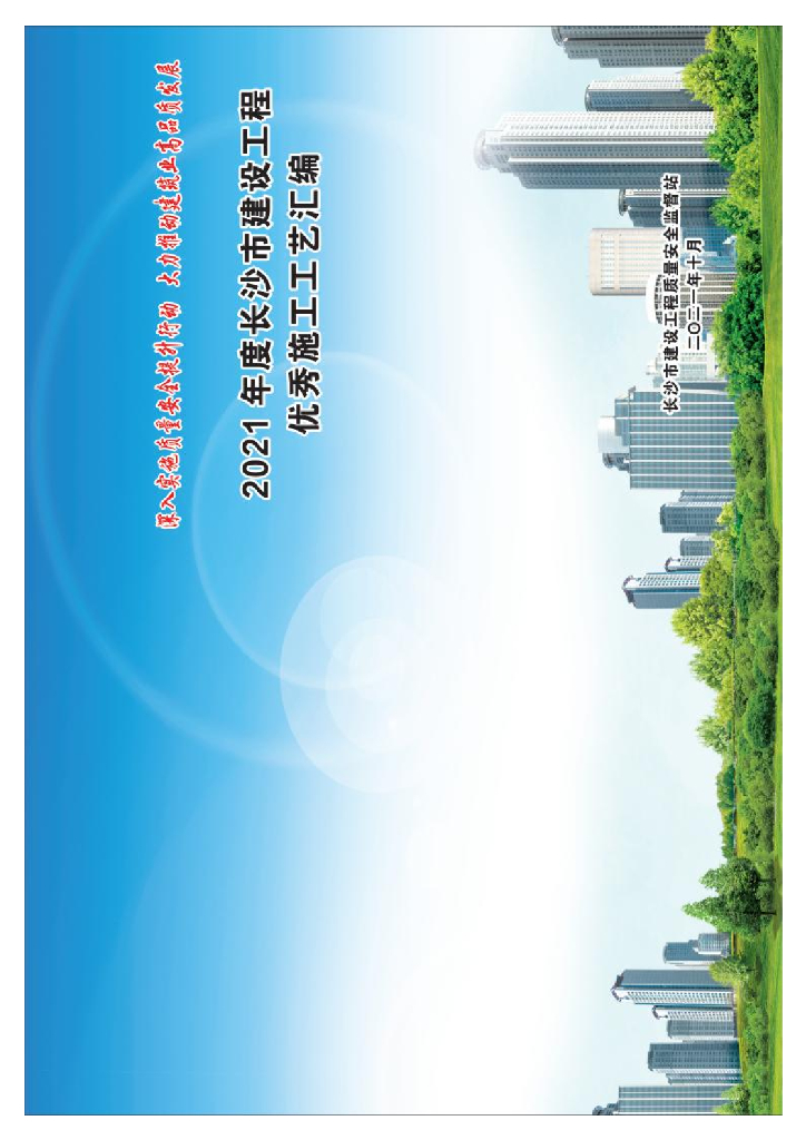 标准化示范观摩项目优秀施工工艺汇编2021
