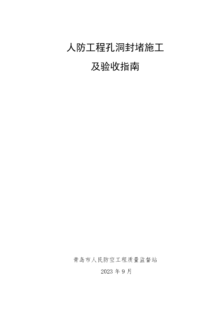 人防工程孔洞封堵施工及验收指南2023