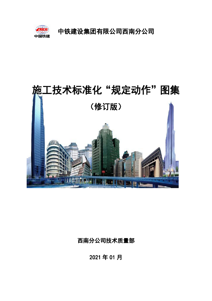 中铁施工技术标准化规定动作图集2021