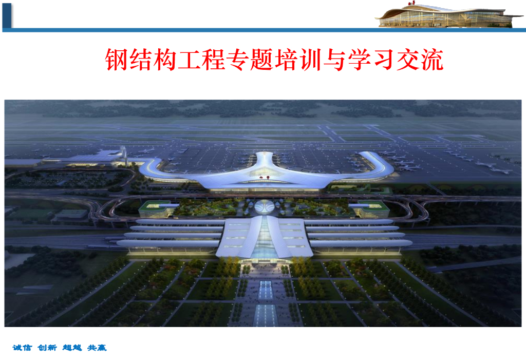 中建钢结构工程专题培训讲义213P2022