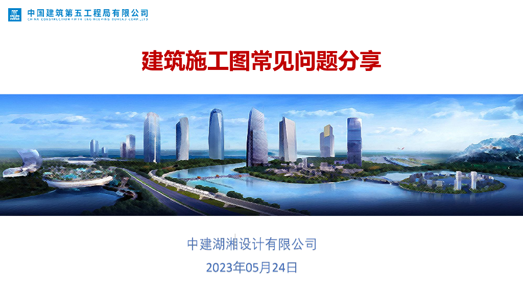 中建建筑施工图常见问题分享2023年