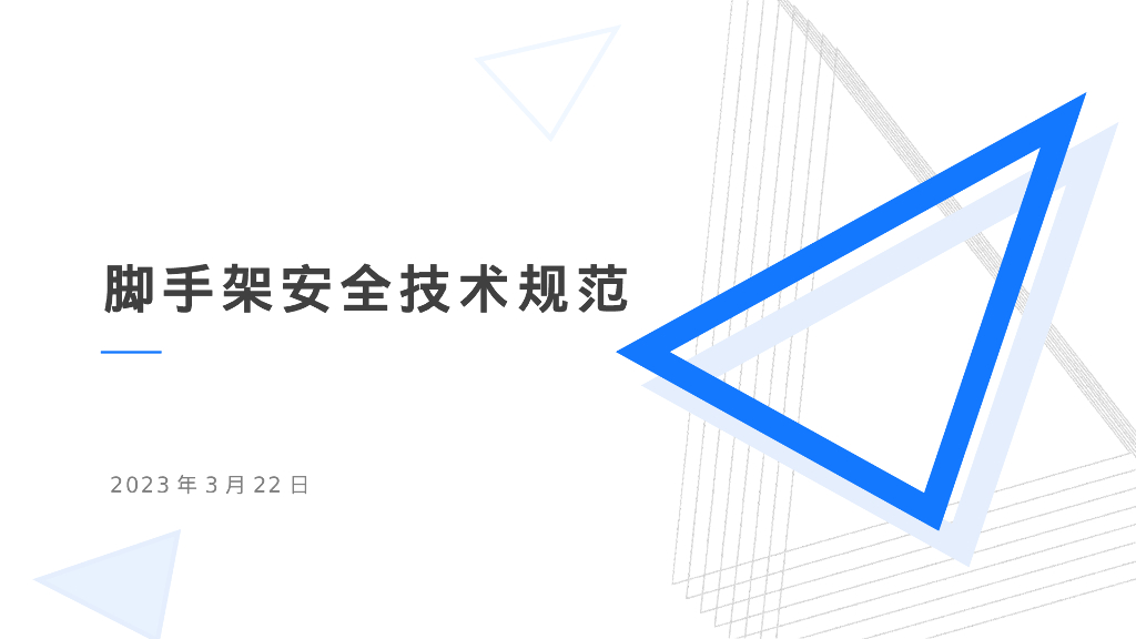 脚手架安全技术规范详解63页2023