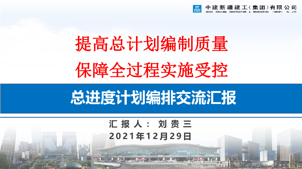 双代号网络图总进度计划编排交流汇报2021