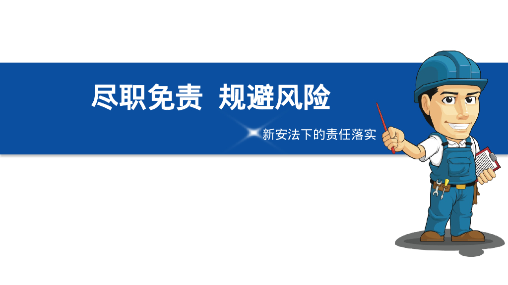 尽职免责规避风险70页2020