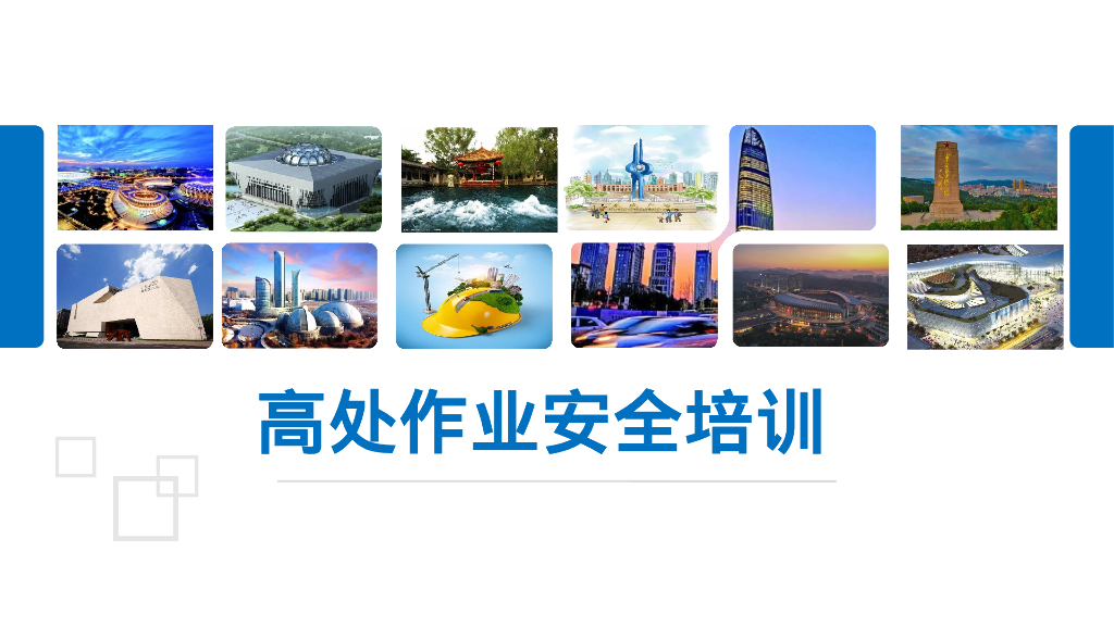 高处作业安全培训55页2021